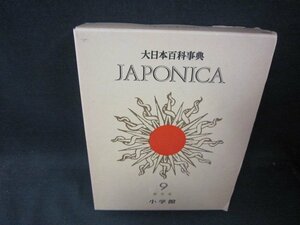 大日本百科事典9　しゃーしんき　シミ有/RBZK