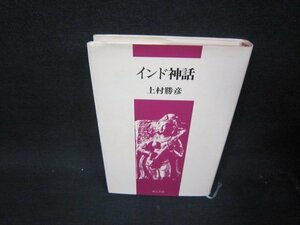 インド神話　上村勝彦　シミ角折れ有/RCF