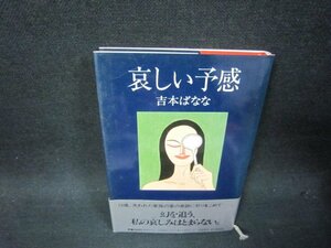 哀しい予感　吉本ばなな　シミ有/RCF