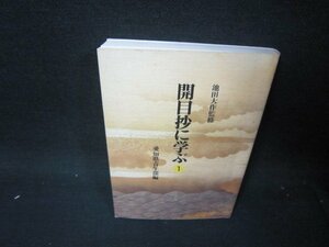 開目抄に学ぶ1　池田大作監修　シミ書込み跡有/RCG