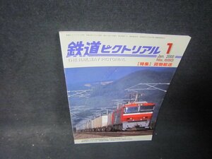 鉄道ピクトリアル2000年1月号　貨物輸送/RCD