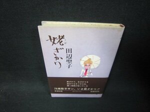 姥ざかり　田辺聖子　シミ有/RCC