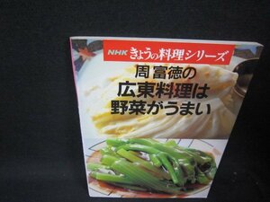 NHKきょうの料理シリーズ　周富徳の広東料理は野菜がうまい　シミ有/RCB