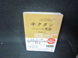 キクタンニュース英語（Super）/RCL