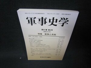 軍事史学　第51巻　第3号　戦争と兵站　/RCL