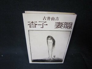 杳子・妻隠　古井由吉　日焼け強めシミ有/RCH