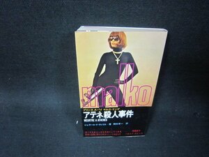 アテネ殺人事件　ジェラール・ド・ヴィリエ著　シミ歪み有/RCG