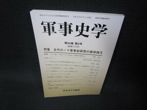 軍事史学　第54巻　第2号　古代ローマ軍事史研究の最前線Ⅱ/RCL