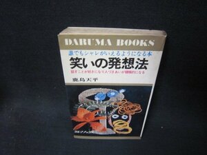 笑いの発想法　鹿島天平　日焼け強めシミカバー破れ有/RCJ