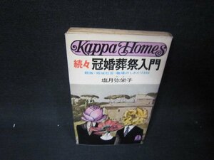 続々冠婚葬祭入門　塩月弥栄子　日焼け強めシミ有/RCK