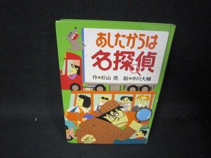 あしたからは名探偵　カバー無シミ歪み有/RCK