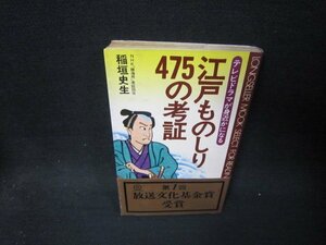 江戸ものしり475の考証　稲垣史生　シミ折れ目有/RCJ