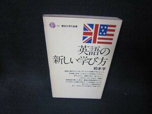 英語の新しい学び方　松本亨　講談社現代新書　シミ歪み有/RCJ