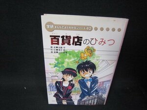 学研まんがでよくわかるシリーズ42　百貨店のひみつ　シミ有/RCJ