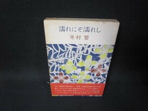 濡れにぞ濡れし　外村繁　箱焼け強シミ有/RCH