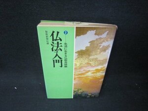 仏法入門2　生活に生きる仏教用語編　日焼け強めカバー破れ書込み有/RCI