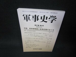 軍事史学　第57巻　第4号　戦争博物館と戦争記憶のあり方/RCL
