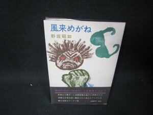 風来めがね　野坂昭如　日焼け強めシミ有/RCH