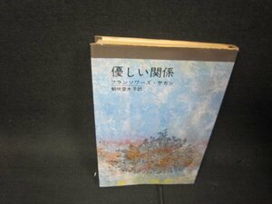 F・サガン　優しい関係　日焼け強シミ折れ目有/RCG