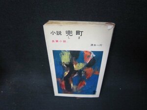 小説兜町　清水一行　日焼け強シミカバー破れ有/RCJ