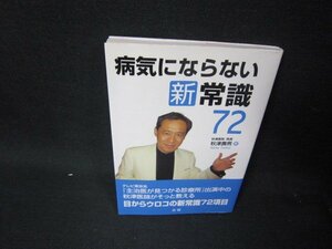 病気にならない新常識72/RCL