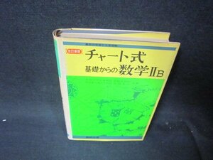 チャート式　基礎からの数学ⅡB　改訂新版　日焼け強めシミカバー破れ有/RCL