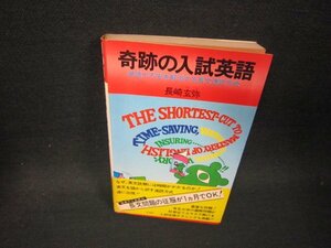 奇跡の入試英語　長崎玄弥　日焼け強めシミ有/RCN