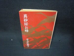 真砂屋お峰　有吉佐和子　中公文庫　日焼け強シミ有/RCQ