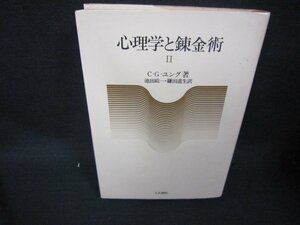 心理学と錬金術2　C・G・ユング著　シミ書込み有/RCP