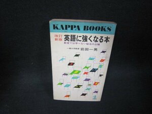 改訂新版　英語に強くなる本　岩田一男　日焼け強シミ有/RCM