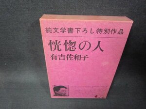 恍惚の人　有吉佐和子　シミ多/RCN