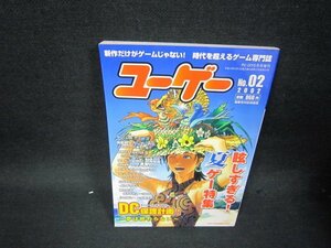 ユーゲー2002No.2　眩しすぎる！夏ゲー特集/RCM