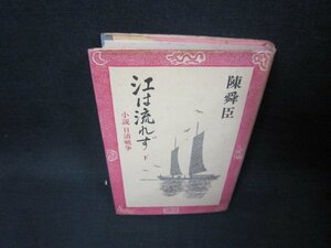 江は流れず　下　陳舜臣　カバー焼けシミ有/RCN