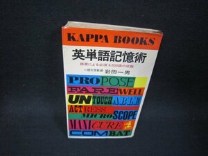 英単語記憶術　岩田一男　日焼け強め折れ目カバー破れ有/RCN