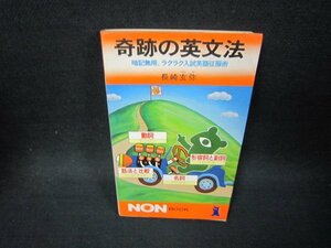 奇跡の英文法　長崎玄弥　日焼け強めシミ有/RCM