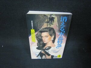 消える「水晶特急」　島田荘司　光文社文庫　シミ有/RCQ