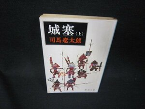 城塞（上）　司馬遼太郎　新潮文庫　日焼け強シミ有/RCR