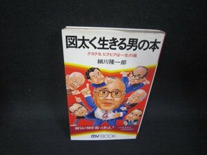 図太く生きる男の本　細川隆一郎　シミ歪み有/RCN