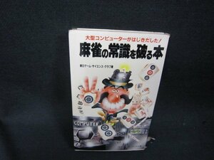 麻雀の常識を破る本　日焼け強めシミカバー破れ有/RCP