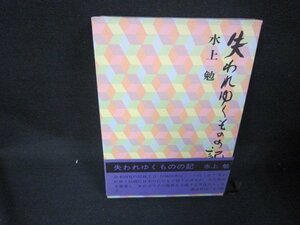 失われゆくものの記　水上勉　シミ帯破れ有/RCP