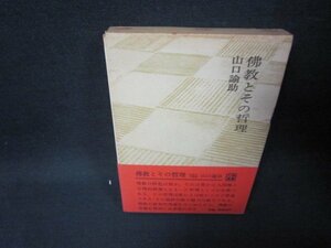 佛教とその哲理　山口論助　シミ有/RCN