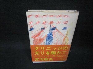 グリニッジの光を離れて　宮内勝典　日焼け強シミ有/RCM