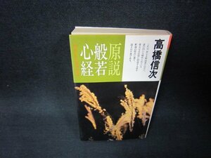 原説般若心経　高橋信次　日焼け強めシミ有/RCN