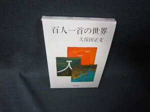 百人一首の世界　久保田正文　シミ記名箱破れ有/RCO