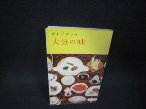 ガイドブック　大分の味　シミ有/RCN