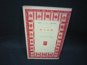 シェイクスピア四大悲劇　ケネス・ミュア著　英文学ハンドブック9　シミ有/RCW