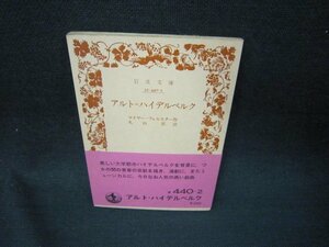 アルト＝ハイデルベルク　マイヤー＝フェルスター作　岩波文庫　日焼け強シミ有/RCU