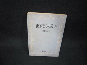 出家とその弟子　倉田百三　角川文庫　カバーシミ多/RCR