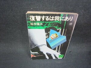 復讐するは我にあり（下）　佐木隆三　講談社文庫　シミ有/RCT