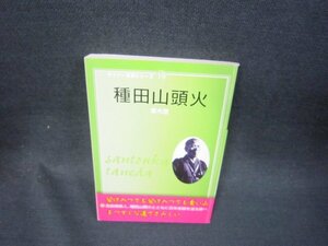 ダイソー文学シリーズ19　種田山頭火　ライン書込み有/RCT